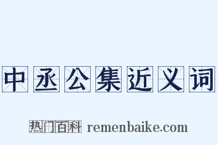 中丞公集近义词是什么意思的图片